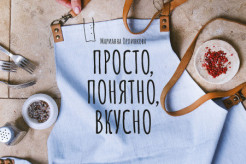 Вышла «Просто, понятно, вкусно: кулинарная книга поварской школы “ГАМП”»