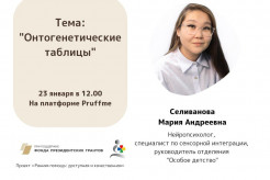 Вебинар «Онтогенетические таблицы»