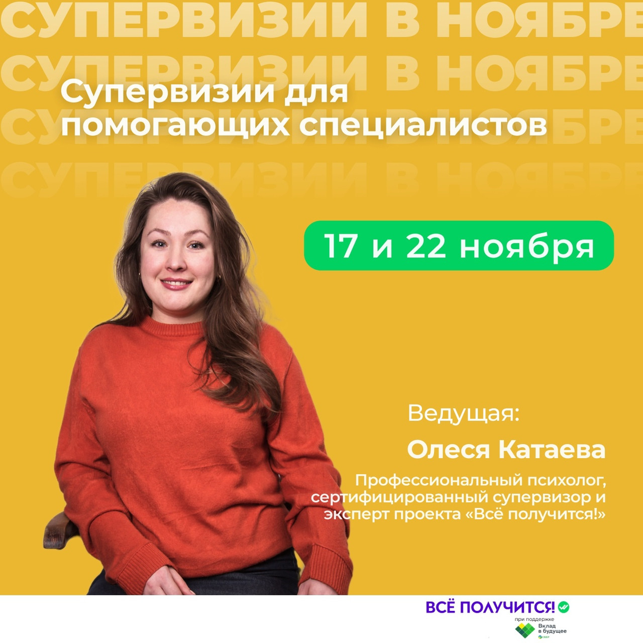 СПС «Всё получится!» организует ноябрьские супервизии
